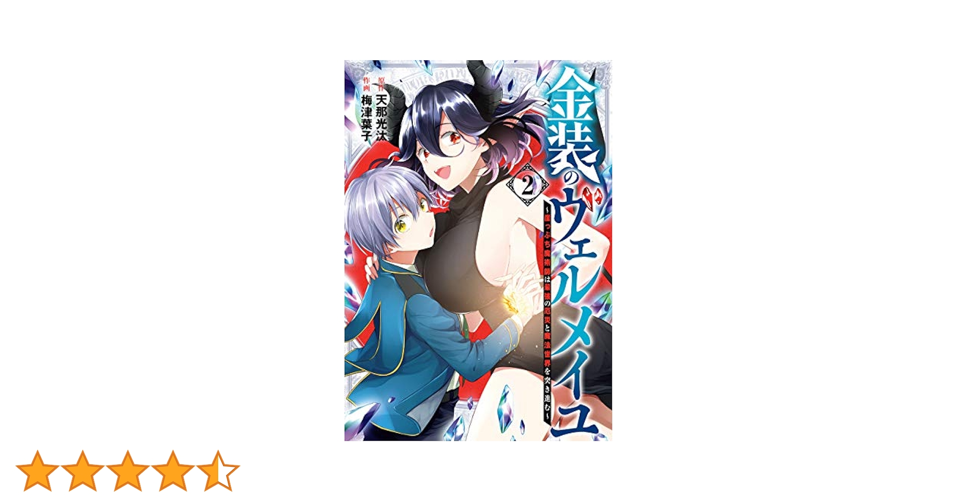 Amazon.co.jp: 金装のヴェルメイユ~崖っぷち魔術師は最強の厄災